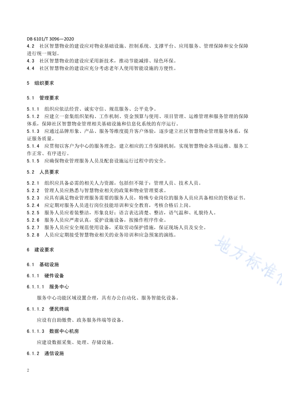 社区智慧物业管理建设与服务规范DB6101／T 3096-2020.pdf_第5页