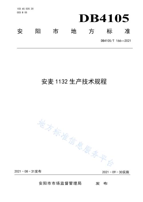 安麦1132生产技术规程DB4105／T 166—2021.pdf