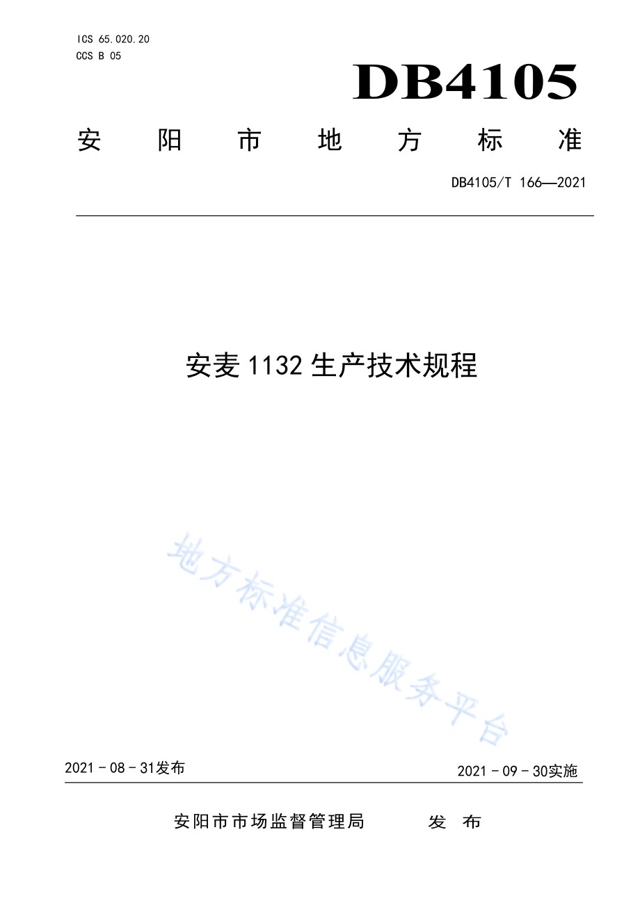 安麦1132生产技术规程DB4105／T 166—2021.pdf_第1页