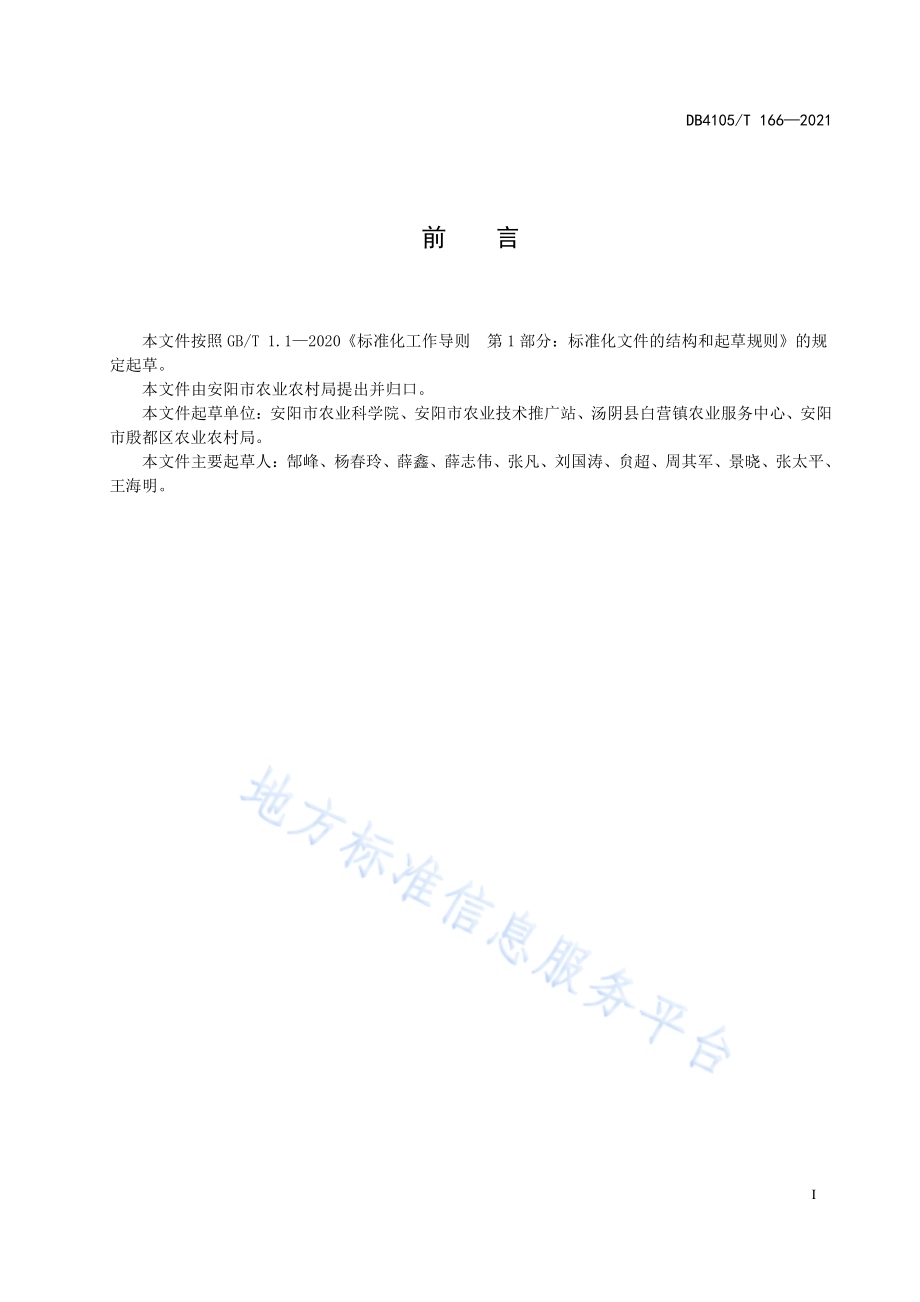 安麦1132生产技术规程DB4105／T 166—2021.pdf_第3页