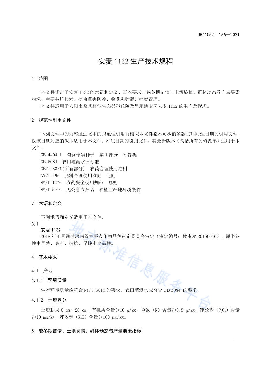 安麦1132生产技术规程DB4105／T 166—2021.pdf_第5页