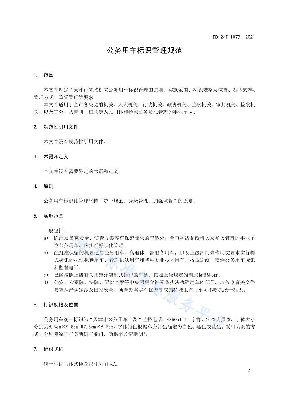公务用车标识管理规范DB12／T 1079-2021.pdf_第3页