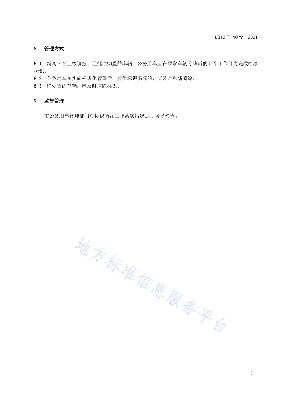 公务用车标识管理规范DB12／T 1079-2021.pdf_第4页