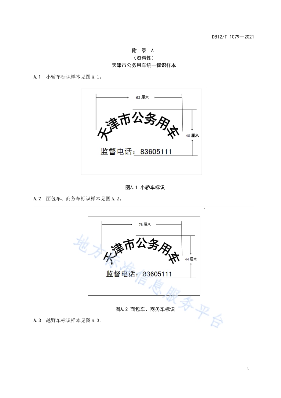 公务用车标识管理规范DB12／T 1079-2021.pdf_第5页
