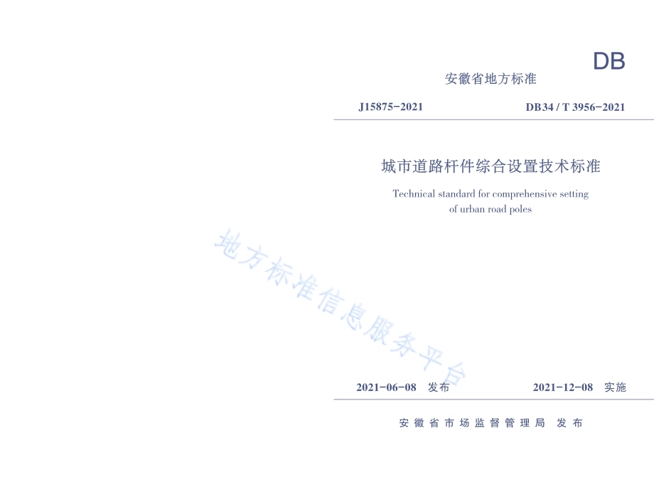 城市道路杆件综合设置技术标准DB34／T 3956-2021.pdf_第1页