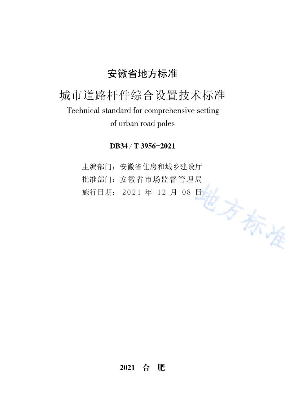 城市道路杆件综合设置技术标准DB34／T 3956-2021.pdf_第2页