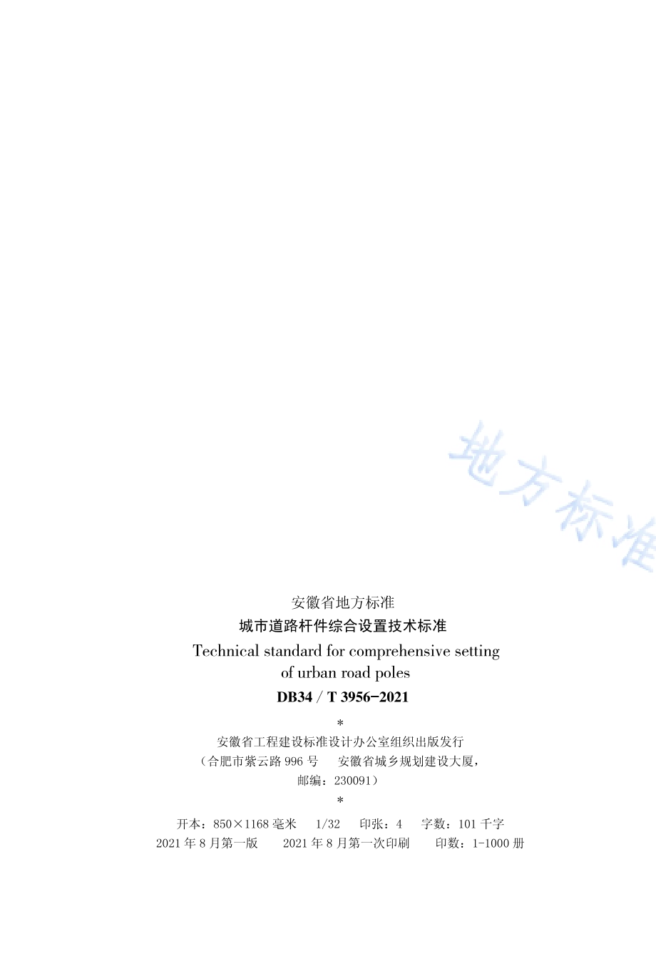 城市道路杆件综合设置技术标准DB34／T 3956-2021.pdf_第3页