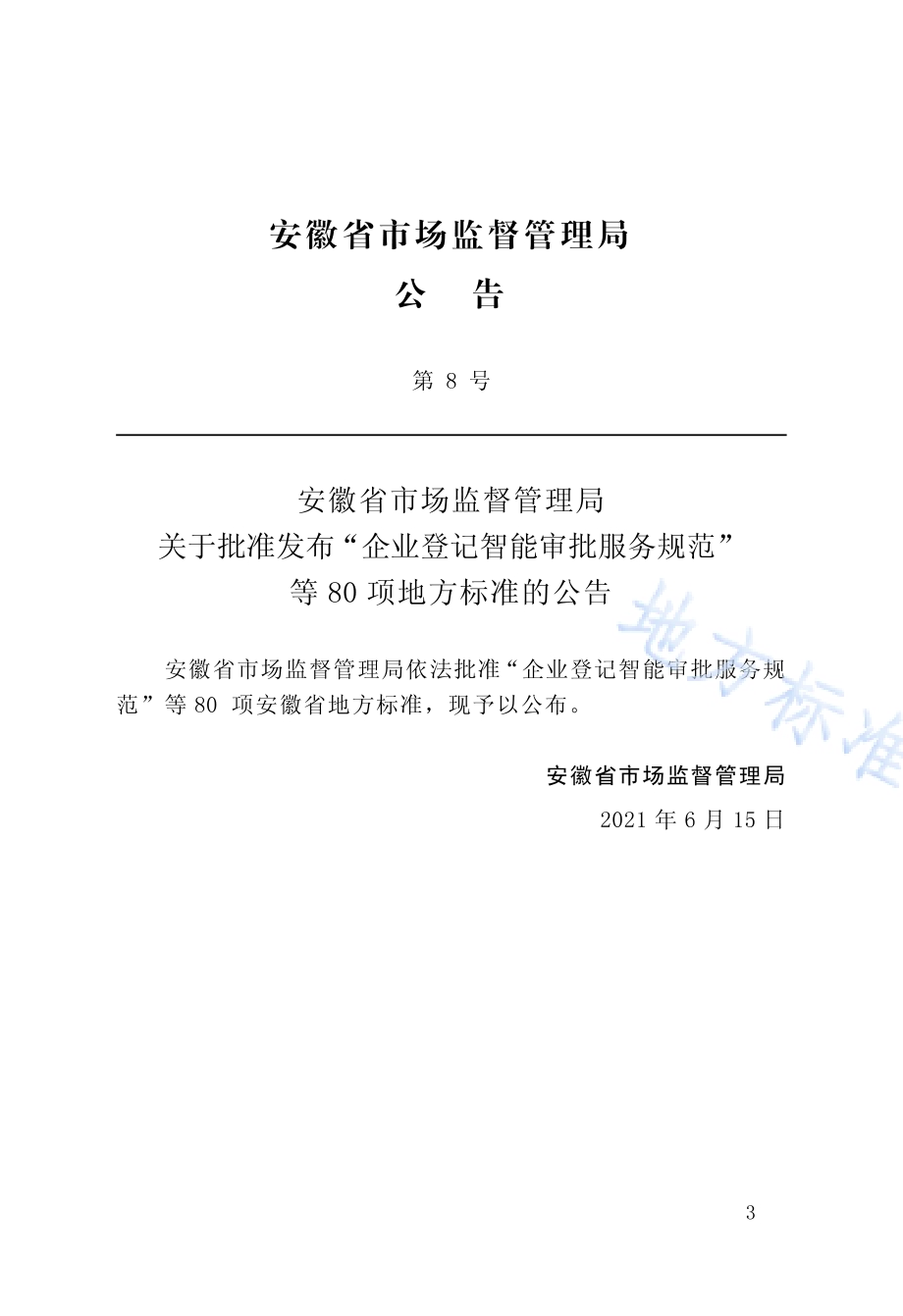城市道路杆件综合设置技术标准DB34／T 3956-2021.pdf_第4页