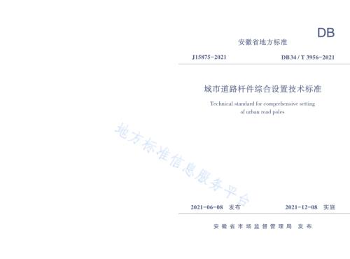 城市道路杆件综合设置技术标准DB34／T 3956-2021.pdf