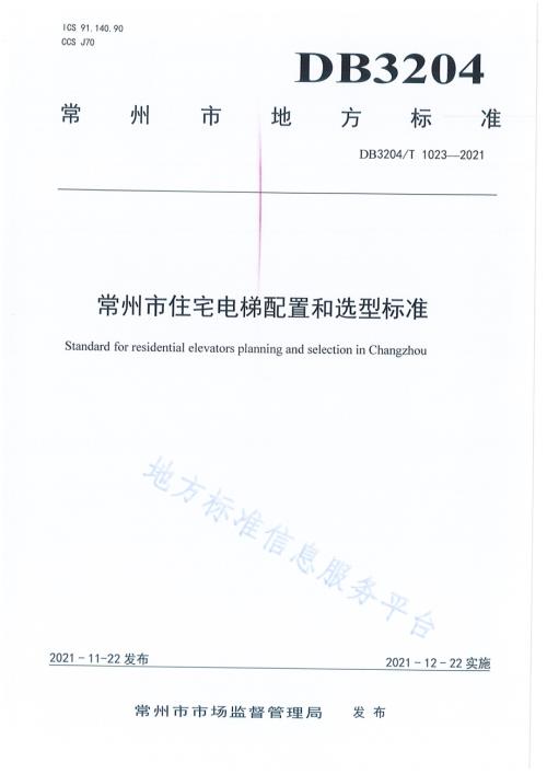 常州市住宅电梯配置和选型标准DB3204／T 1023-2021.pdf