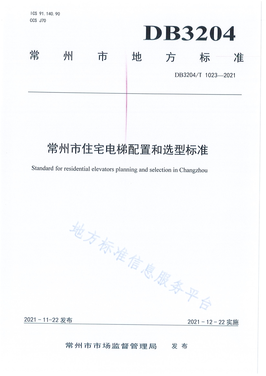 常州市住宅电梯配置和选型标准DB3204／T 1023-2021.pdf_第1页