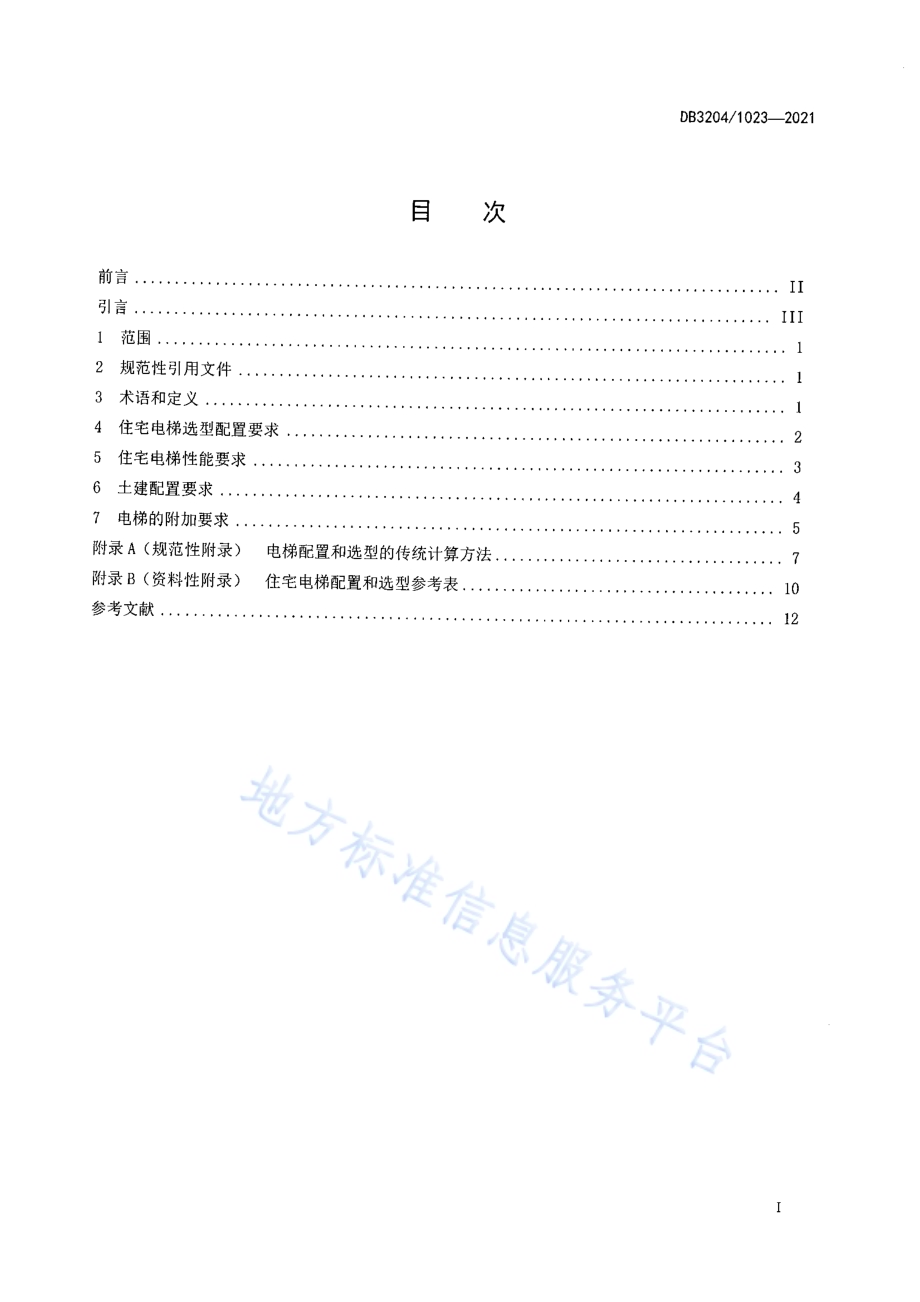 常州市住宅电梯配置和选型标准DB3204／T 1023-2021.pdf_第2页
