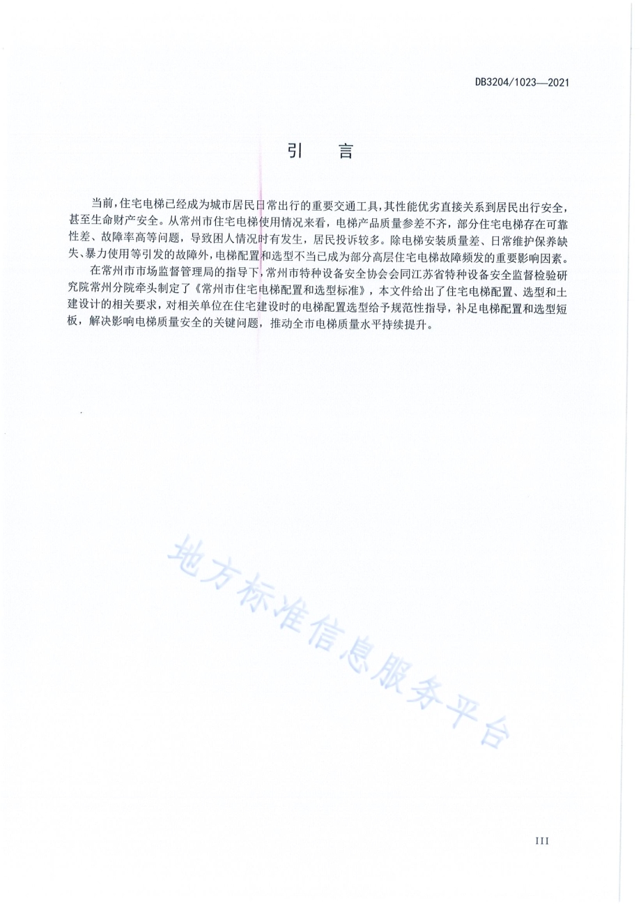 常州市住宅电梯配置和选型标准DB3204／T 1023-2021.pdf_第4页