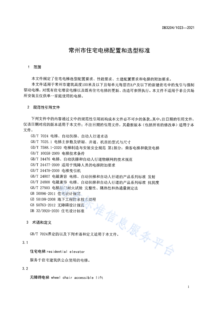 常州市住宅电梯配置和选型标准DB3204／T 1023-2021.pdf_第5页