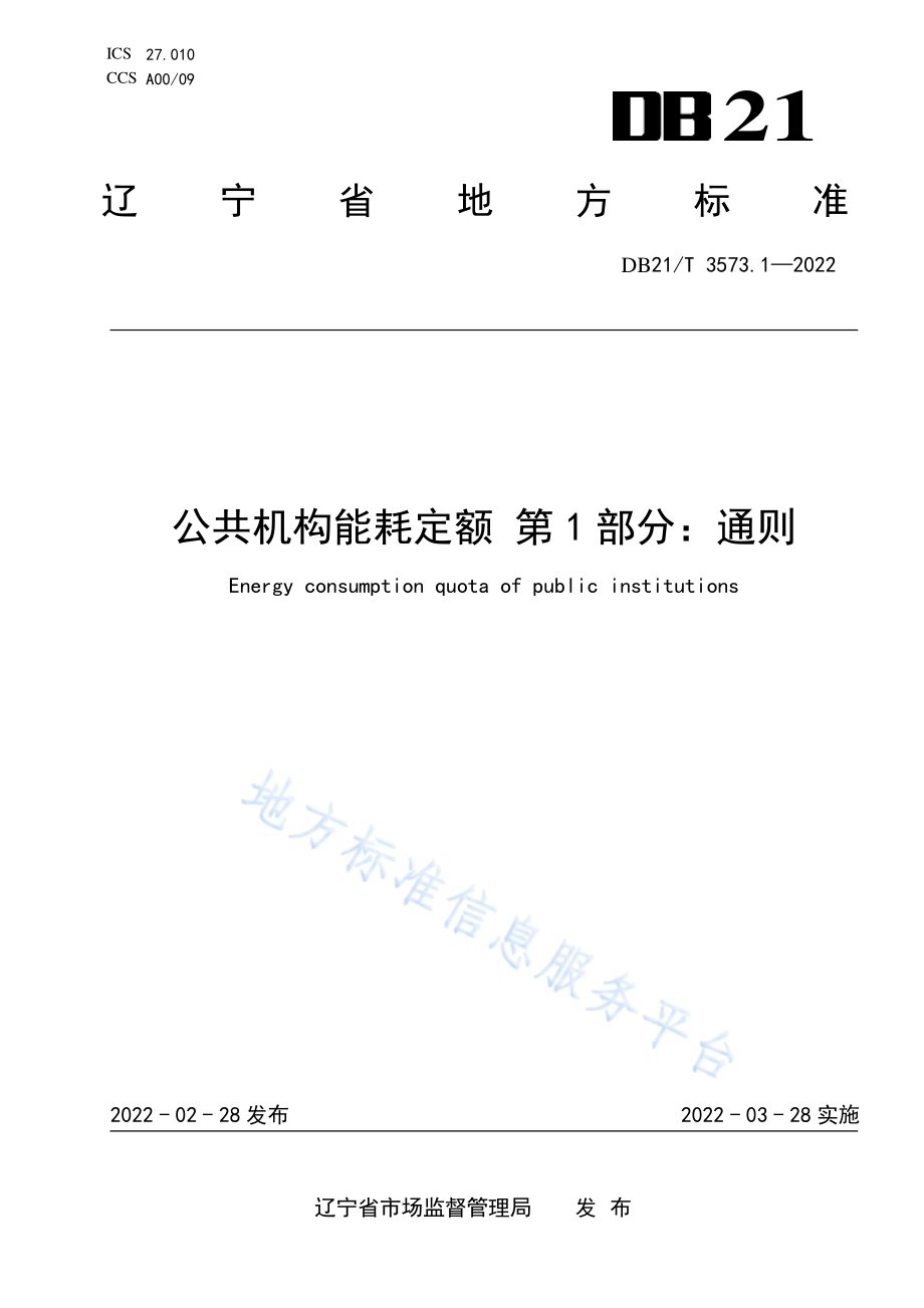 公共机构能耗定额 第1部分：通则DB21／T 3573.1-2022.pdf_第1页