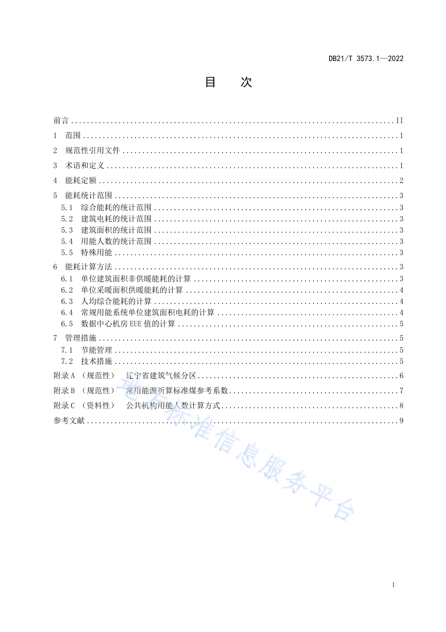 公共机构能耗定额 第1部分：通则DB21／T 3573.1-2022.pdf_第2页