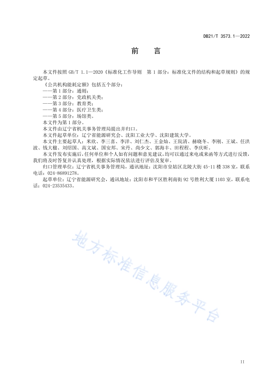 公共机构能耗定额 第1部分：通则DB21／T 3573.1-2022.pdf_第3页