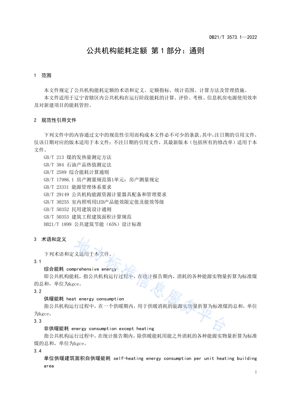 公共机构能耗定额 第1部分：通则DB21／T 3573.1-2022.pdf_第4页