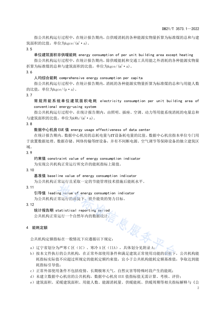 公共机构能耗定额 第1部分：通则DB21／T 3573.1-2022.pdf_第5页