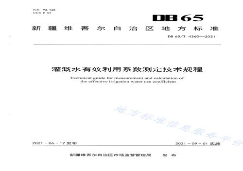 灌溉水有效利用系数测定技术规程DB65／T 4360-2021.pdf