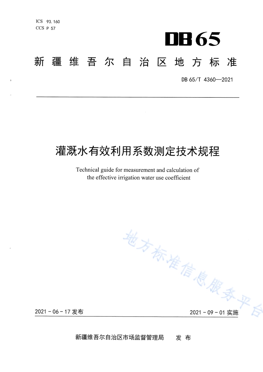 灌溉水有效利用系数测定技术规程DB65／T 4360-2021.pdf_第1页