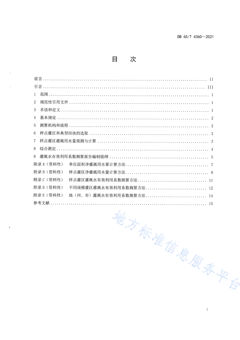 灌溉水有效利用系数测定技术规程DB65／T 4360-2021.pdf_第2页
