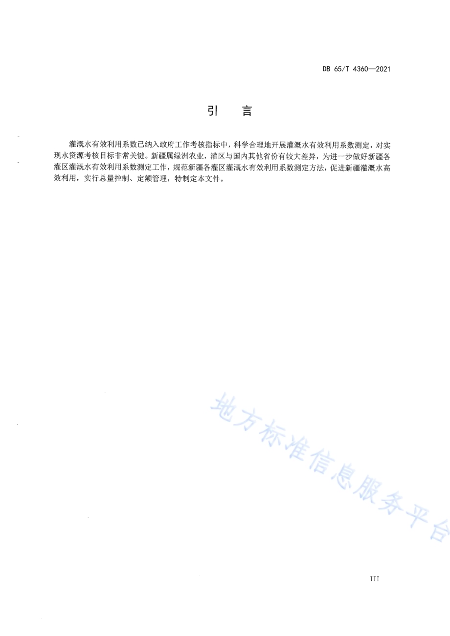 灌溉水有效利用系数测定技术规程DB65／T 4360-2021.pdf_第4页