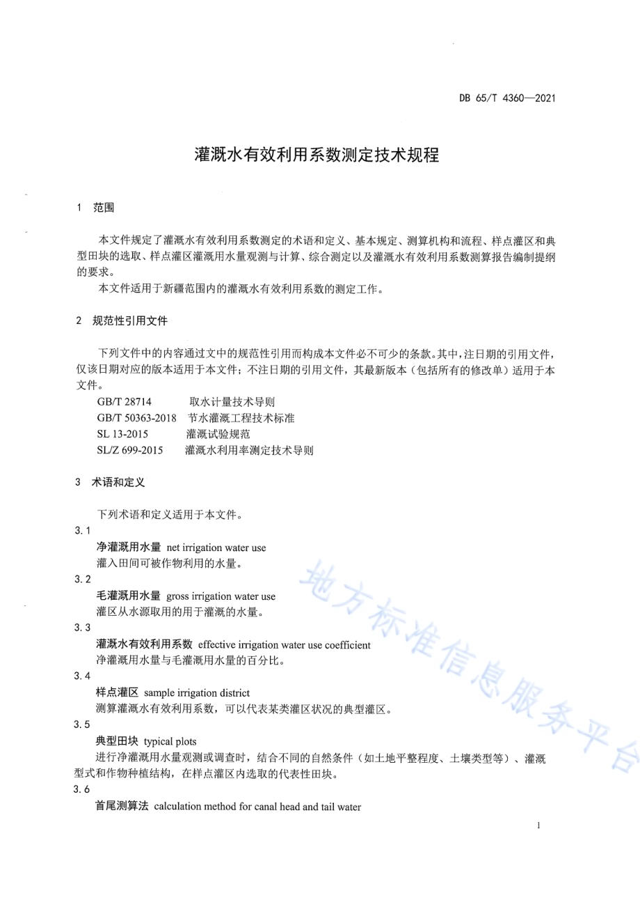 灌溉水有效利用系数测定技术规程DB65／T 4360-2021.pdf_第5页