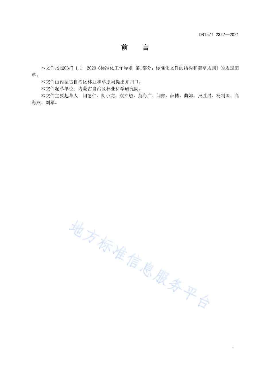 沙化土地封禁保护区建设成效监测技术规程DB15／T 2327-2021.pdf_第3页