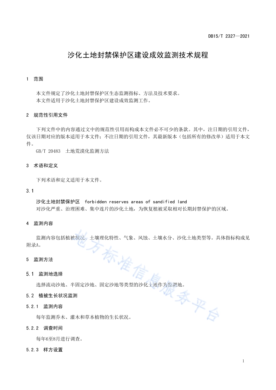 沙化土地封禁保护区建设成效监测技术规程DB15／T 2327-2021.pdf_第5页