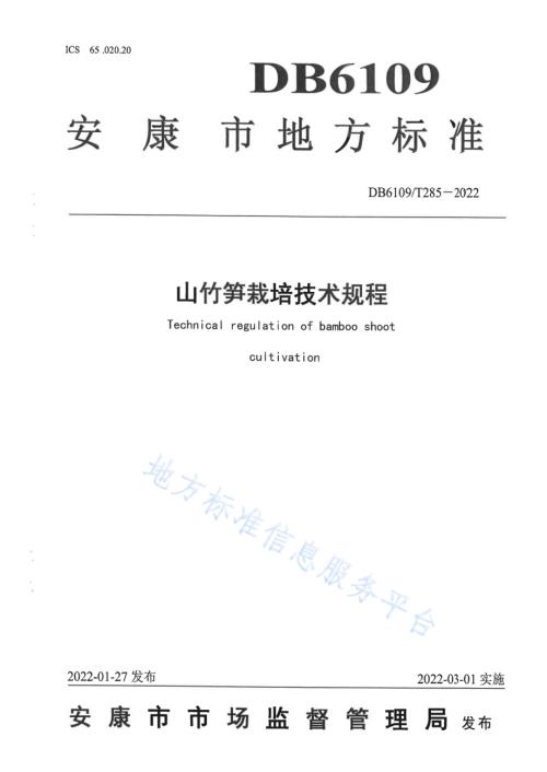 山竹笋栽培技术规程DB6109／T 285-2022.pdf