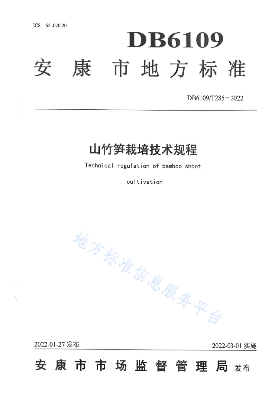 山竹笋栽培技术规程DB6109／T 285-2022.pdf_第1页