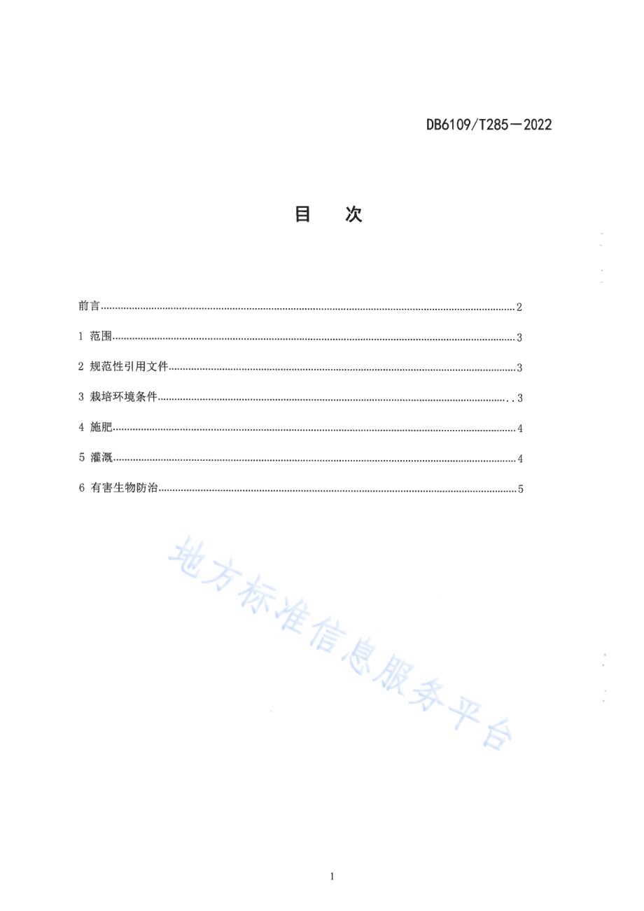 山竹笋栽培技术规程DB6109／T 285-2022.pdf_第2页