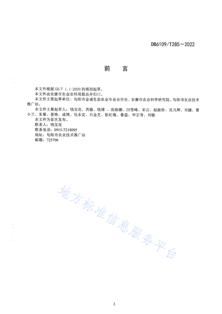 山竹笋栽培技术规程DB6109／T 285-2022.pdf_第3页