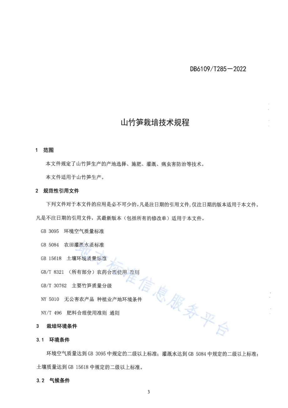 山竹笋栽培技术规程DB6109／T 285-2022.pdf_第4页