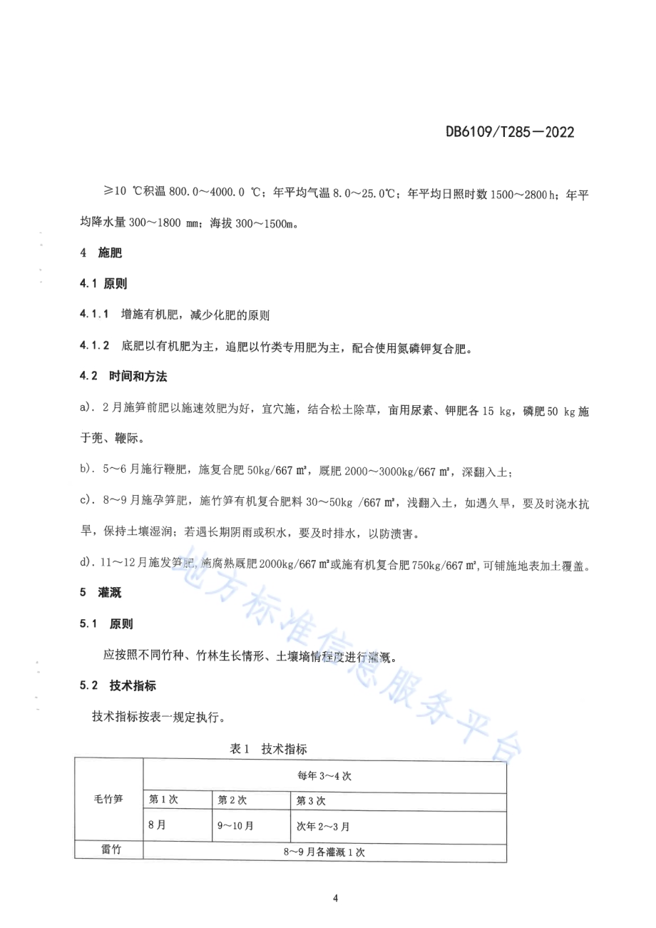 山竹笋栽培技术规程DB6109／T 285-2022.pdf_第5页