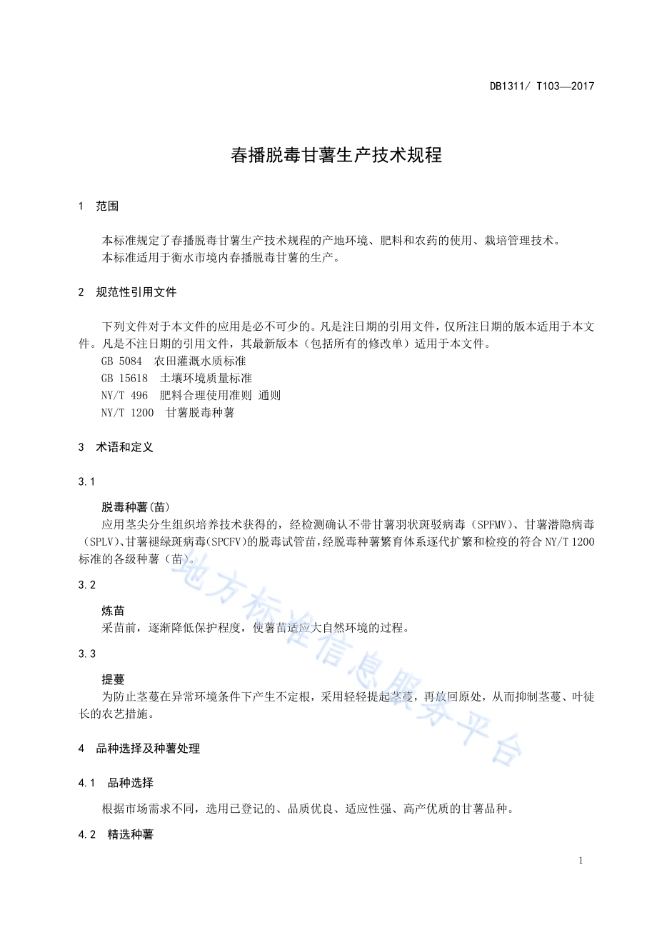 春播脱毒甘薯生产技术规程DB1311／T 103-2016.pdf_第3页