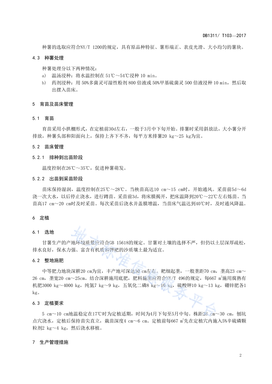 春播脱毒甘薯生产技术规程DB1311／T 103-2016.pdf_第4页