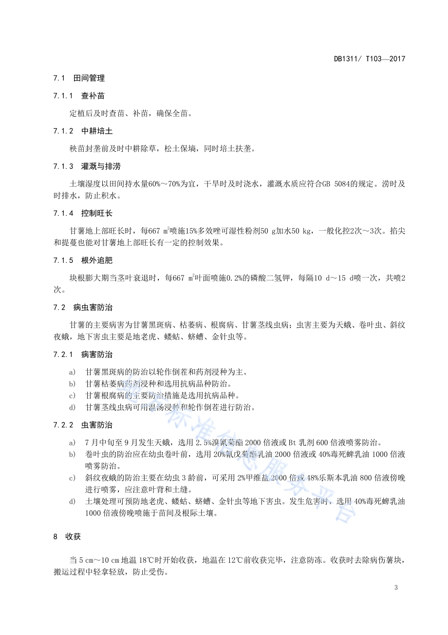 春播脱毒甘薯生产技术规程DB1311／T 103-2016.pdf_第5页