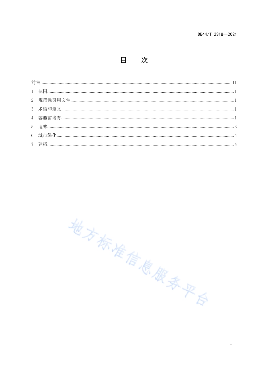 澳洲火焰树栽培技术规程DB44／T 2318—2021.pdf_第3页