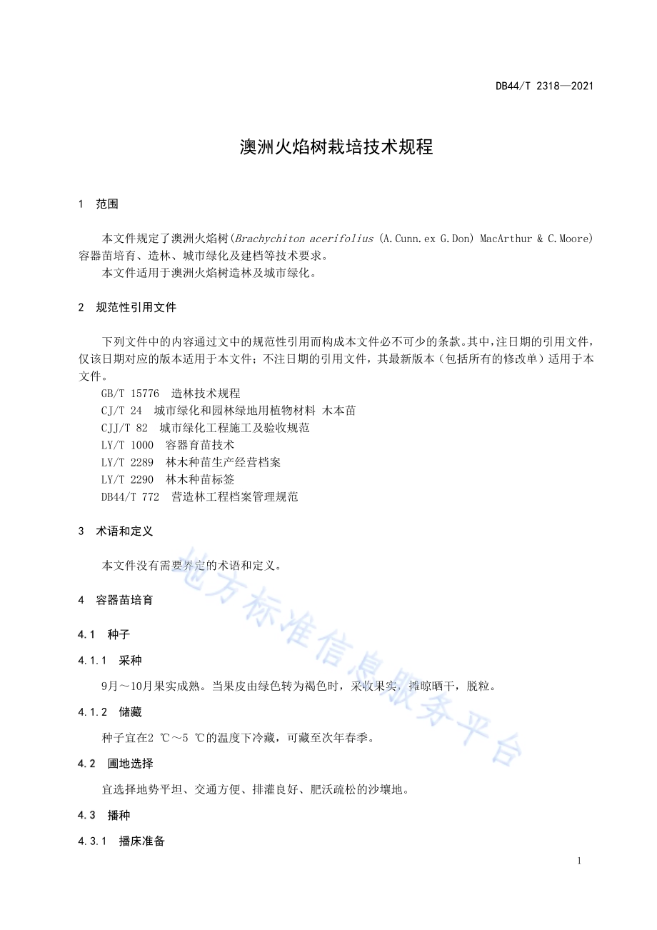 澳洲火焰树栽培技术规程DB44／T 2318—2021.pdf_第5页