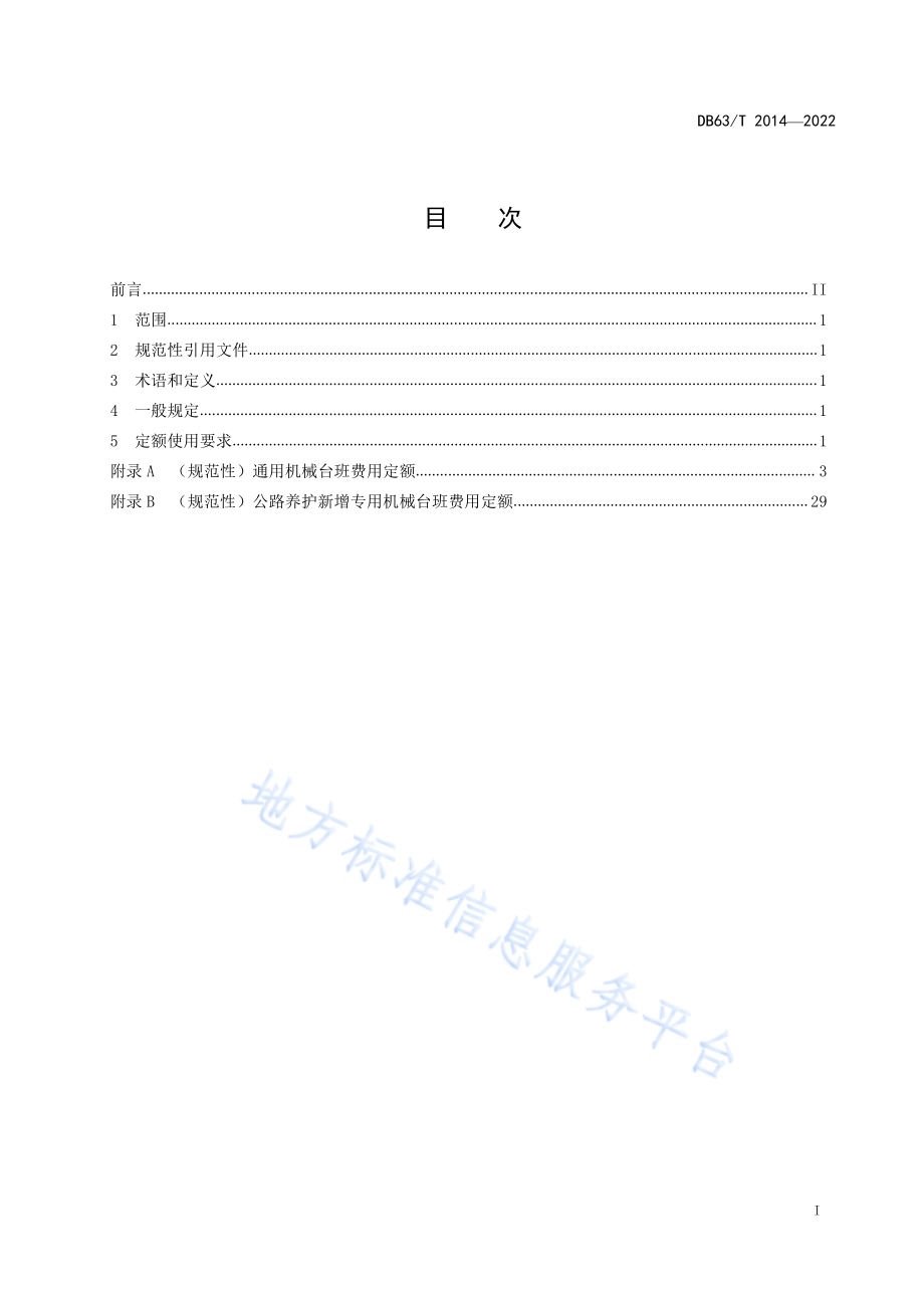 公路养护工程机械台班费用定额DB63／T 2014-2022.pdf_第2页