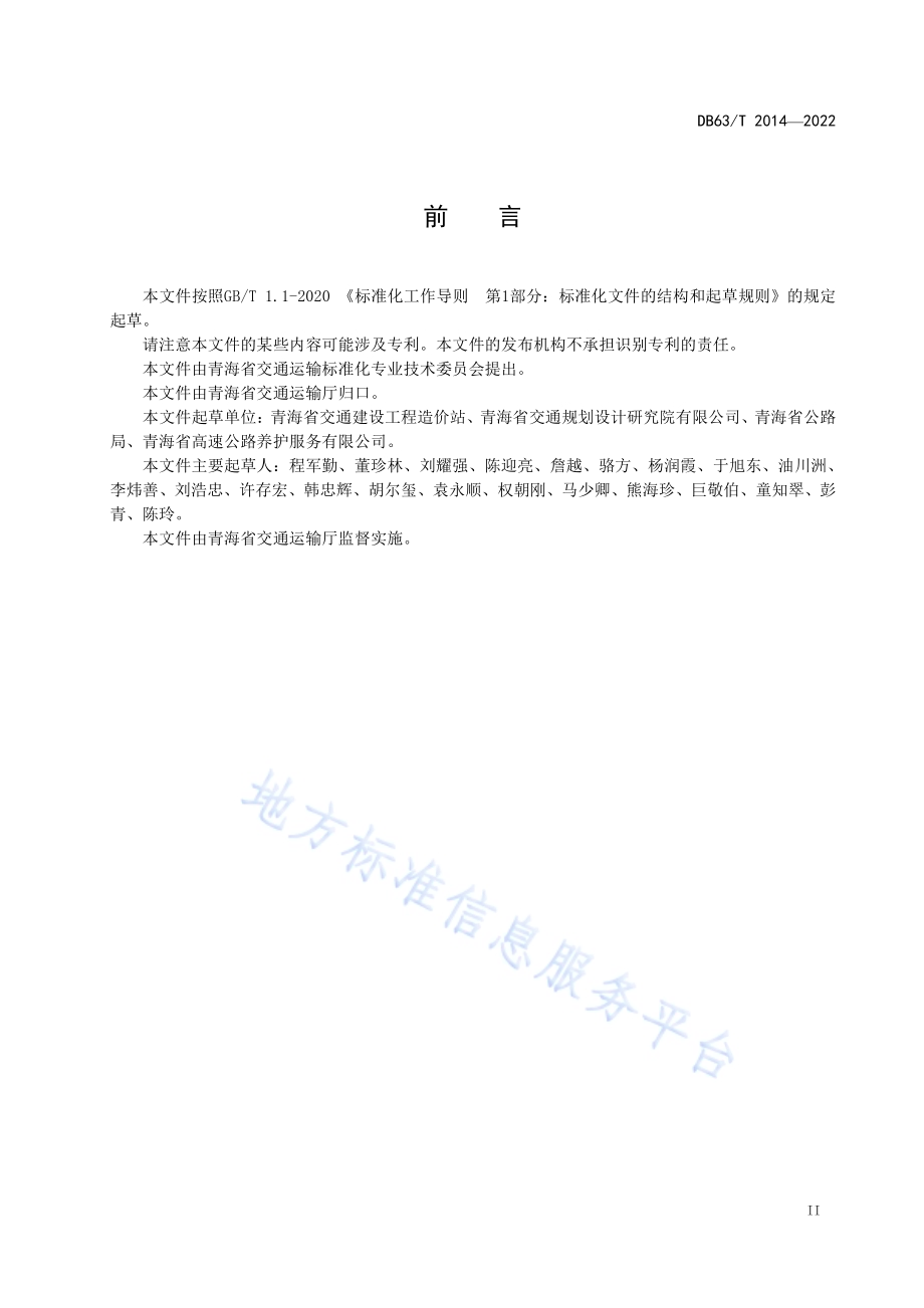 公路养护工程机械台班费用定额DB63／T 2014-2022.pdf_第3页