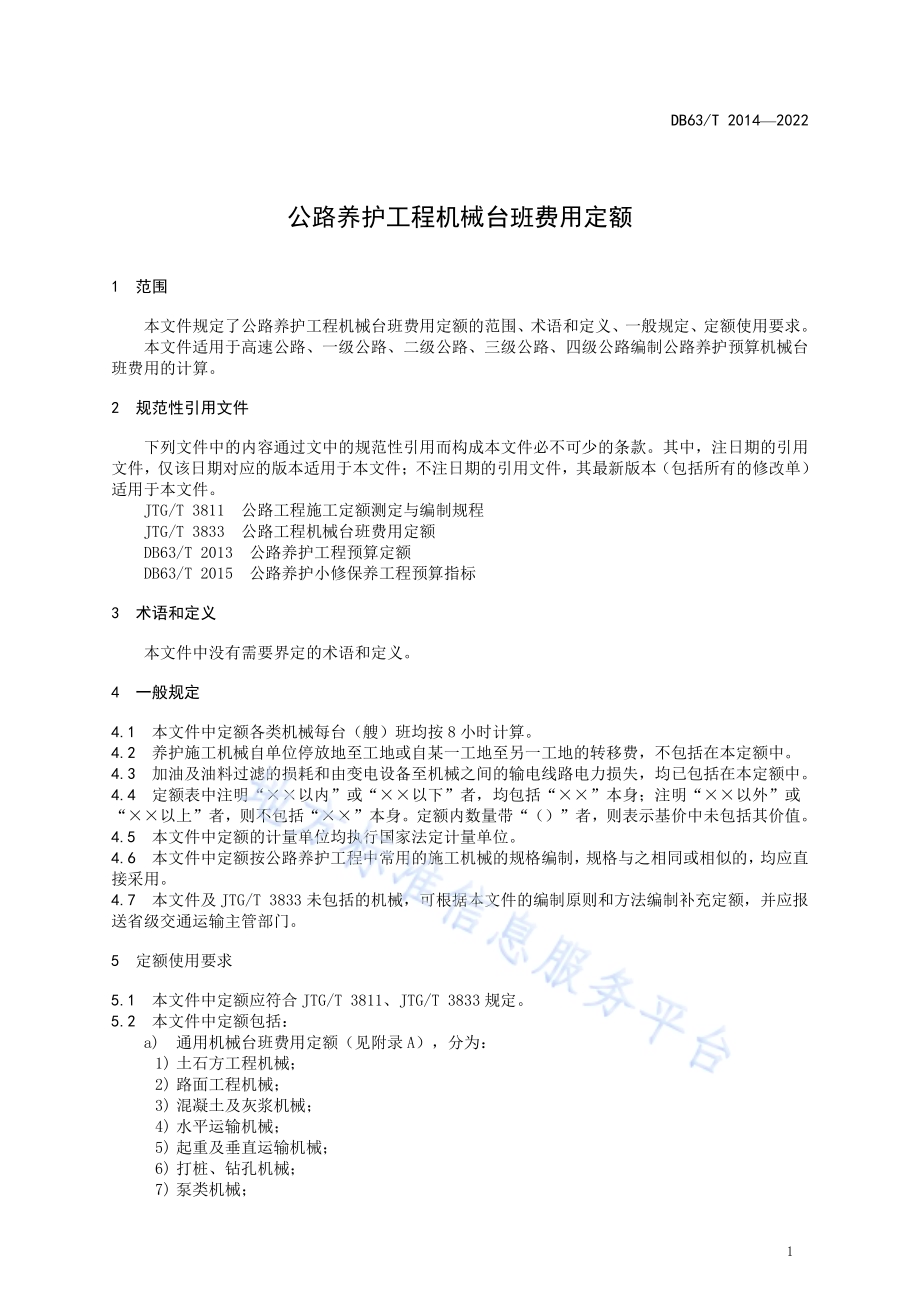 公路养护工程机械台班费用定额DB63／T 2014-2022.pdf_第4页