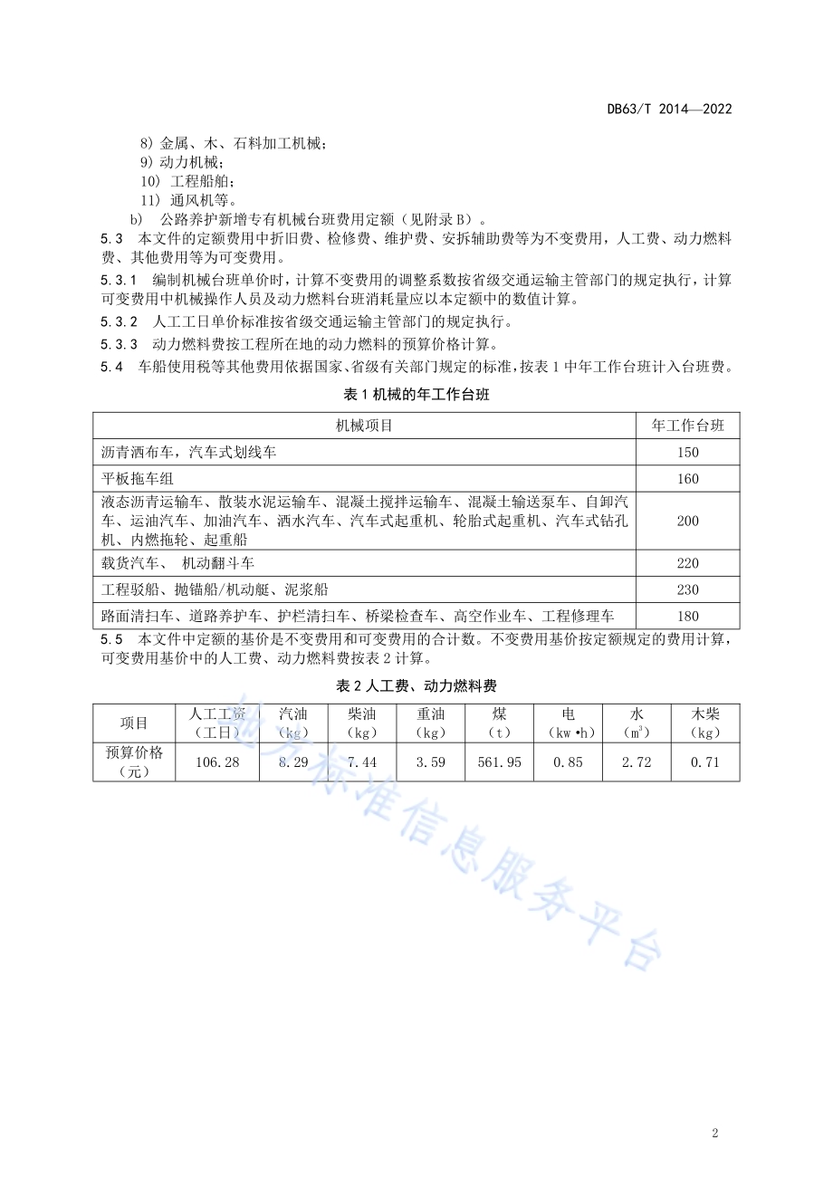公路养护工程机械台班费用定额DB63／T 2014-2022.pdf_第5页