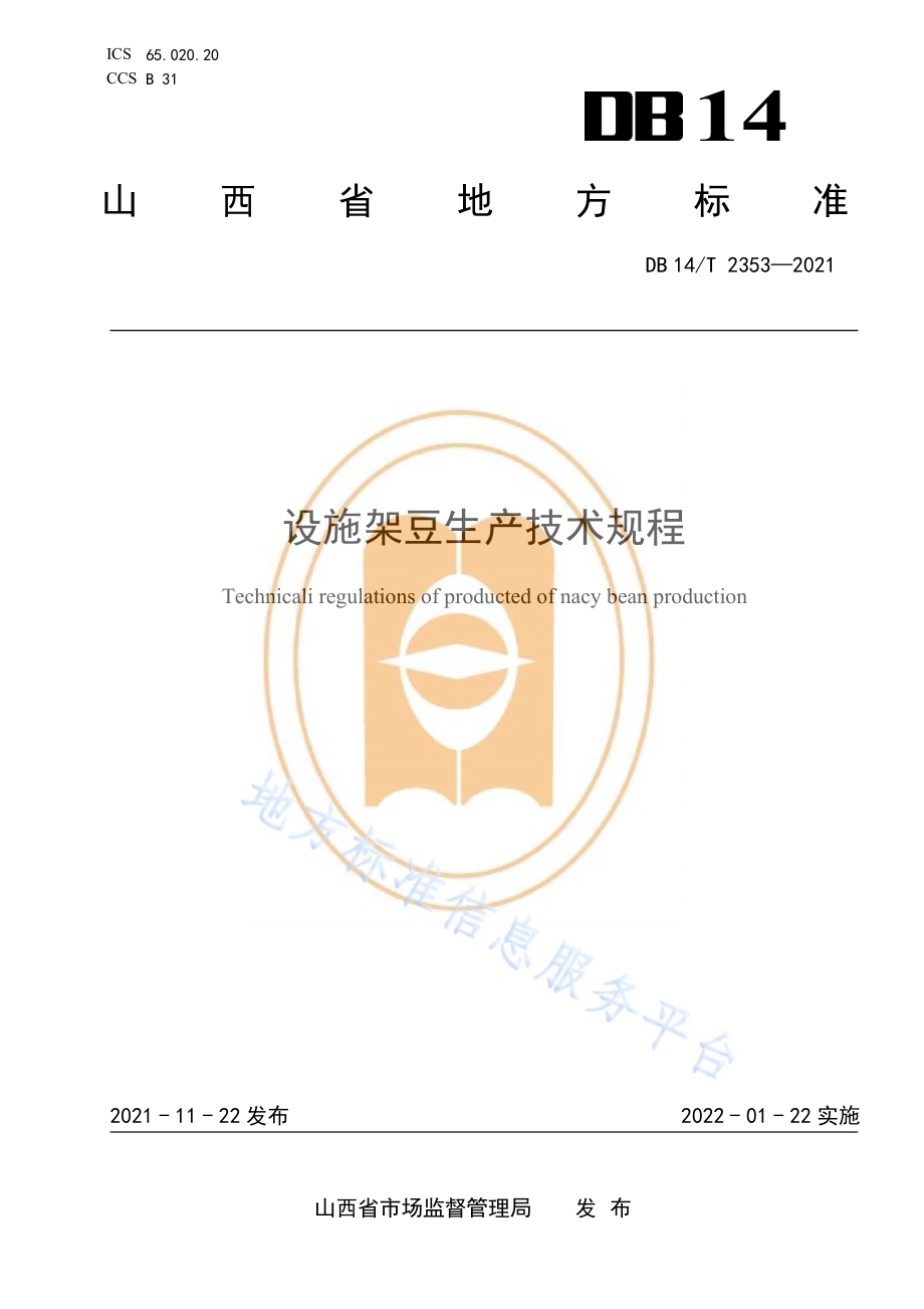 设施架豆生产技术规程DB14／T 2353-2021.pdf_第1页