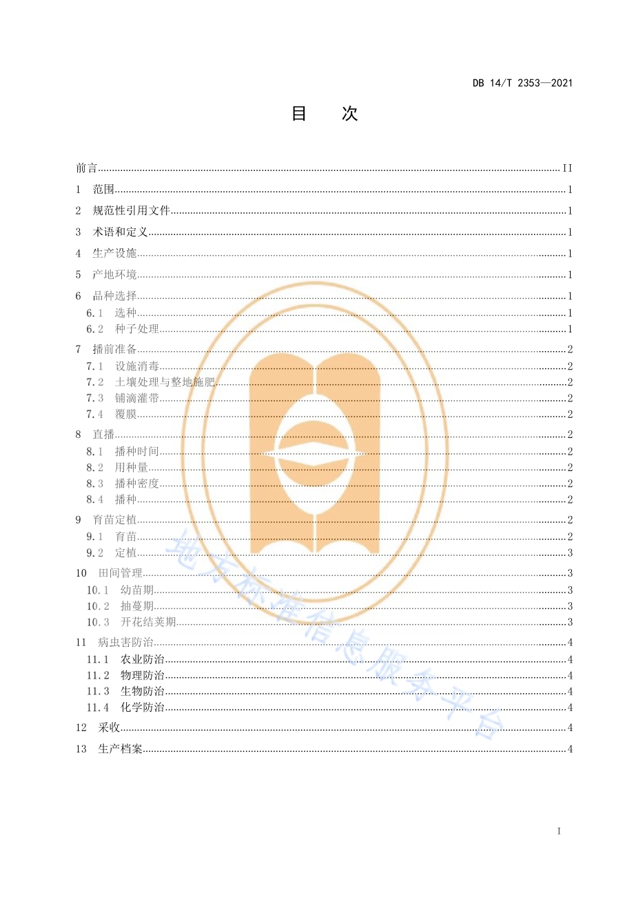 设施架豆生产技术规程DB14／T 2353-2021.pdf_第3页