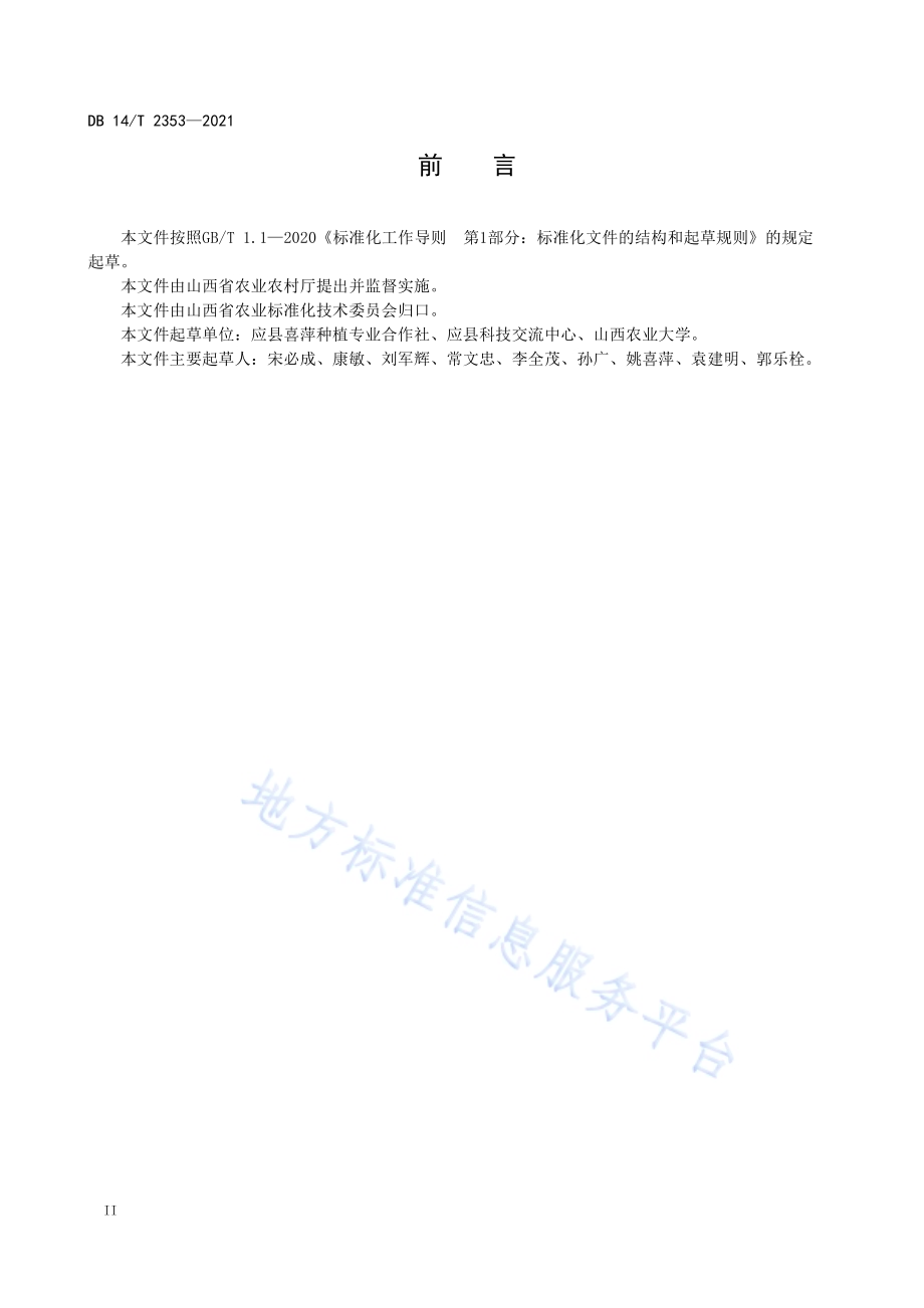 设施架豆生产技术规程DB14／T 2353-2021.pdf_第4页