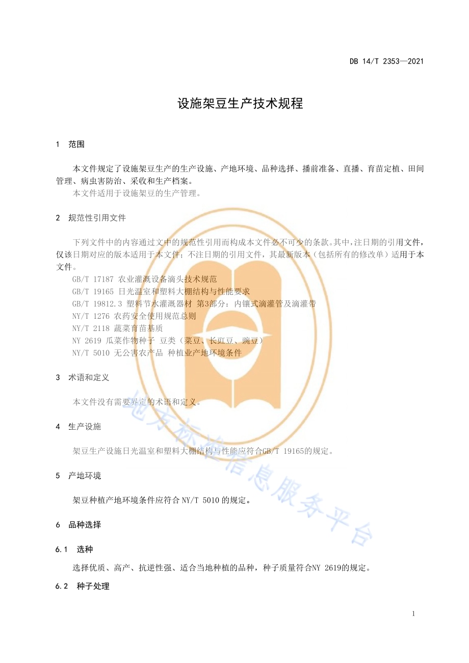 设施架豆生产技术规程DB14／T 2353-2021.pdf_第5页