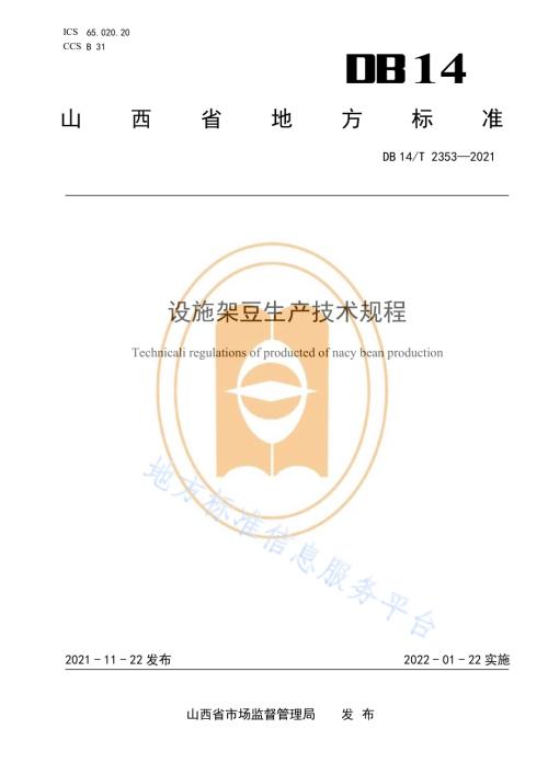 设施架豆生产技术规程DB14／T 2353-2021.pdf